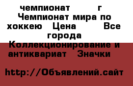 11.1) чемпионат : 1973 г - Чемпионат мира по хоккею › Цена ­ 49 - Все города Коллекционирование и антиквариат » Значки   